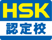 HSK認定校