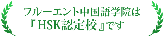 フルーエント中国語学院は『HSK認定校』です