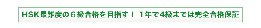 HSK最難度の６級合格を目指す！ 1年で4級までは完全合格保証 