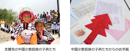 支援先の中国少数民族の子供たち。中国少数民族の子供たちからのお手紙